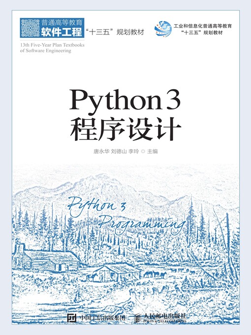 Title details for Python 3程序设计 by 唐永华 - Available